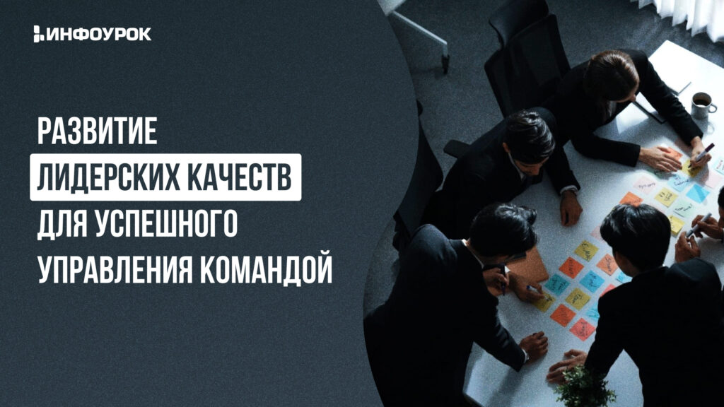 Развитие лидерских качеств и навыков