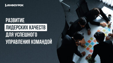 Photo of Развитие лидерских качеств и навыков